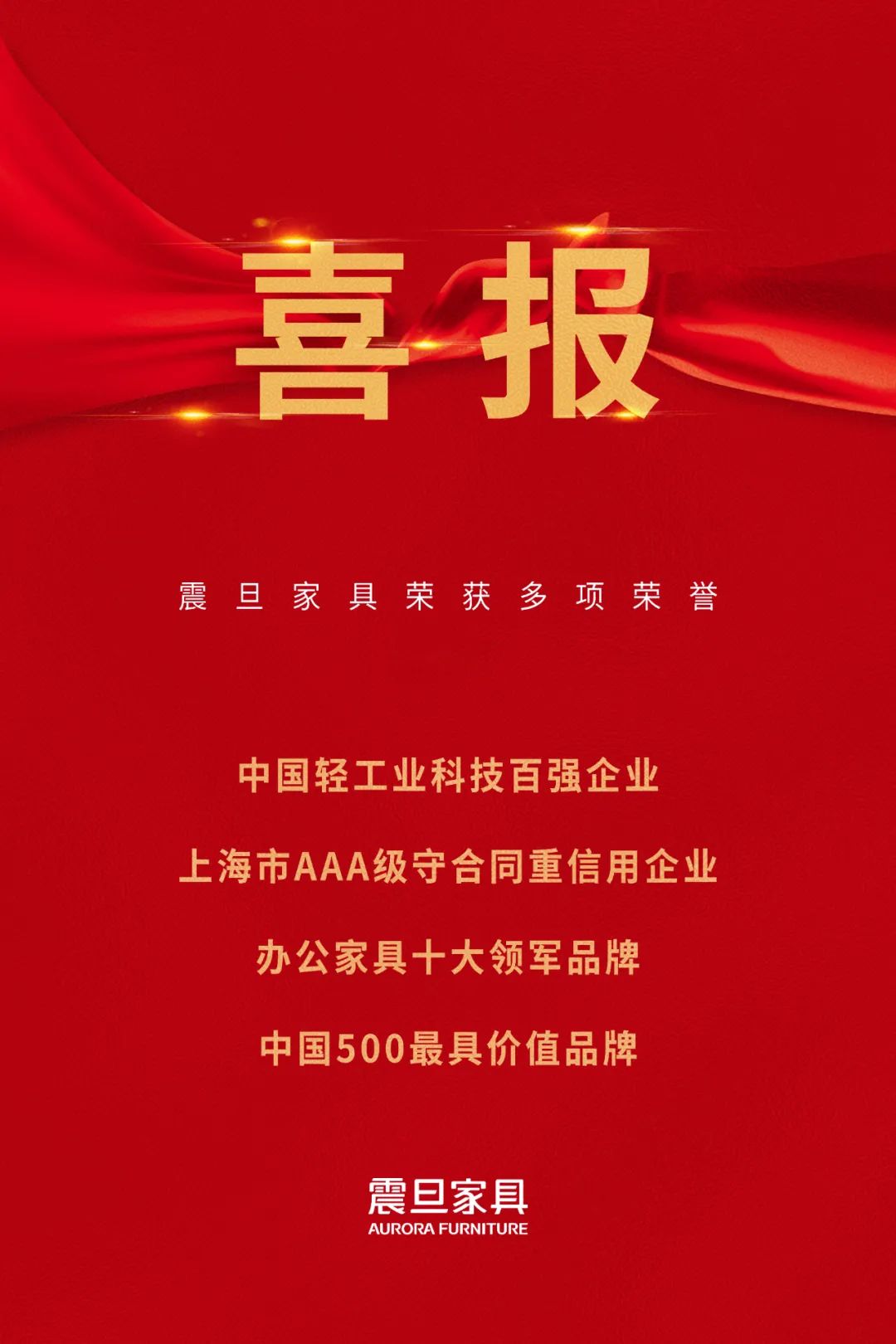 喜讯!震旦家具荣获多项荣誉!(图1) 喜讯!震旦家具荣获多项荣誉!(图1)